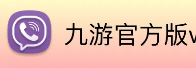 九游官方版web站入口 Logo